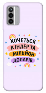 Чехол Хочу кіндер для Nokia G42