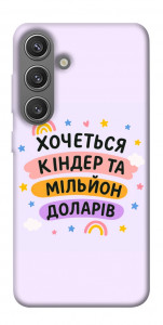 Чохол Хочу кіндер для Galaxy S24+