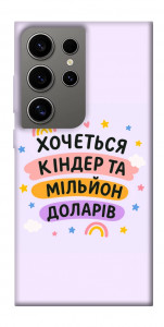 Чехол Хочу кіндер для Galaxy S24 Ultra
