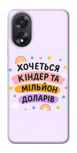 Чехол Хочу кіндер для Oppo A18