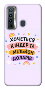 Чохол Хочу кіндер для TECNO Camon 17