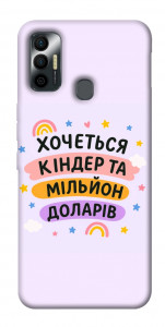 Чохол Хочу кіндер для TECNO Spark 7