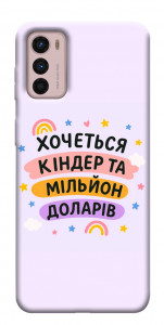Чехол Хочу кіндер для Motorola Moto G42