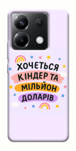 Чехол Хочу кіндер для Xiaomi Poco X6