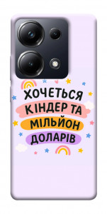 Чехол Хочу кіндер для Xiaomi Poco M6