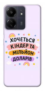 Чохол Хочу кіндер для Xiaomi Poco C65