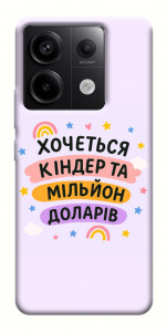 Чехол Хочу кіндер для Xiaomi Redmi Note 13 Pro 4G