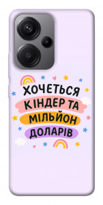Чохол Хочу кіндер для Xiaomi Redmi Note 13 Pro+