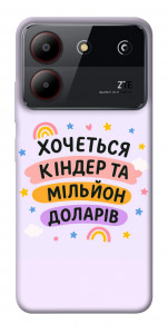 Чехол Хочу кіндер для ZTE Blade A54 4G