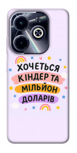 Чохол Хочу кіндер для Infinix Hot 40i