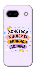 Чохол Хочу кіндер для Google Pixel 8a