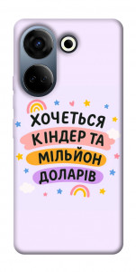 Чохол Хочу кіндер для TECNO Camon 20 Pro (CK7n)