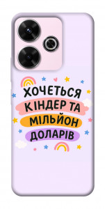 Чехол Хочу кіндер для Xiaomi Poco M6 4G