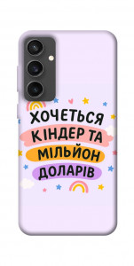 Чехол Хочу кіндер для Galaxy S24 FE