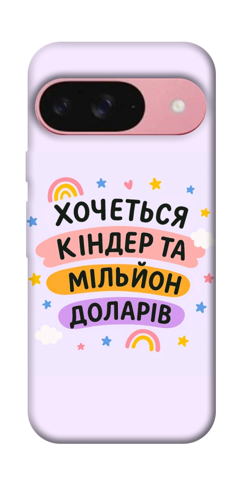 Чехол Хочу кіндер для Google Pixel 9