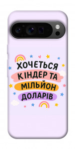 Чехол Хочу кіндер для Google Pixel 9 Pro