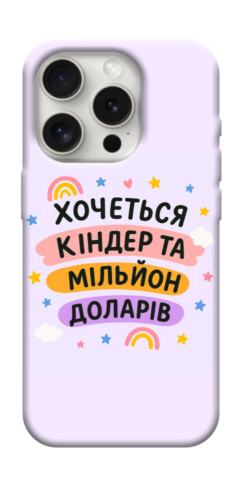 Чехол Хочу кіндер для iPhone 16 Pro Max