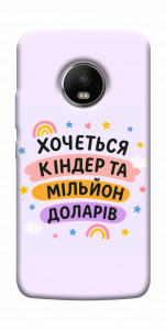 Чехол Хочу кіндер для Motorola Moto G5S