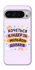 Чохол Хочу кіндер для Google Pixel 9 Pro XL