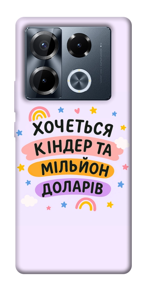 Чехол Хочу кіндер для Infinix Note 40 Pro 4G