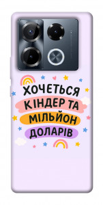 Чехол Хочу кіндер для Infinix Note 40 Pro 4G