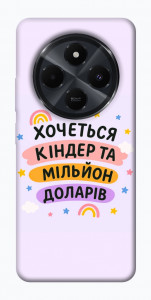 Чехол Хочу кіндер для Xiaomi Poco C75