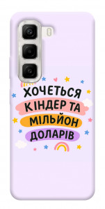 Чехол Хочу кіндер для Infinix Hot 50 4G
