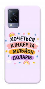 Чехол Хочу кіндер для Vivo V21