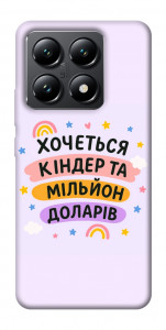 Чехол Хочу кіндер для Xiaomi 14T