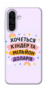 Чохол Хочу кіндер для Galaxy A36 5G