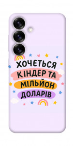 Чехол Хочу кіндер для Galaxy S25