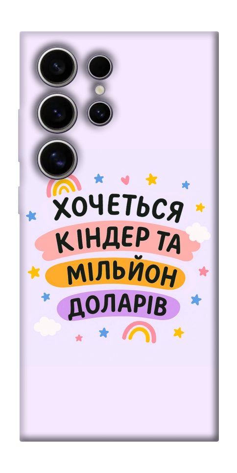 Чохол Хочу кіндер для Galaxy S25 Ultra