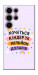 Чохол Хочу кіндер для Galaxy S25 Ultra