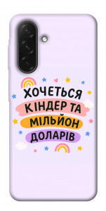 Чехол Хочу кіндер для Galaxy A26 5G