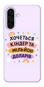 Чехол Хочу кіндер для Galaxy A56 5G