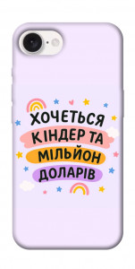 Чехол Хочу кіндер для iPhone 16e