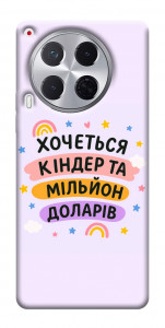 Чехол Хочу кіндер для TECNO Camon 30 (CL6)