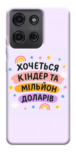 Чехол Хочу кіндер для Motorola Moto G75 5G