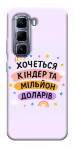 Чехол Хочу кіндер для Infinix Hot 50 Pro