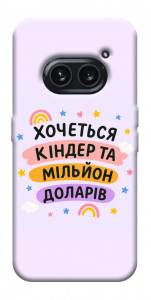 Чехол Хочу кіндер для Nothing Phone (2a)