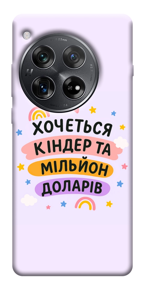 Чохол Хочу кіндер для OnePlus 12