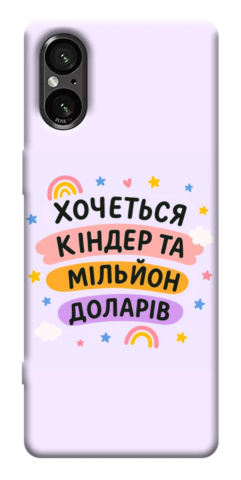 Чехол Хочу кіндер для Sony Xperia 5 V
