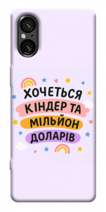 Чохол Хочу кіндер для Sony Xperia 5 V