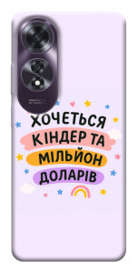 Чохол Хочу кіндер для Oppo A60 4G