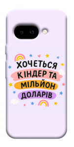 Чехол Хочу кіндер для Google Pixel 9a