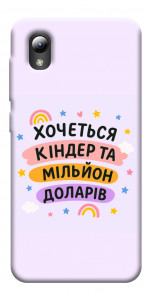 Чохол Хочу кіндер для ZTE Blade A3 (2019)