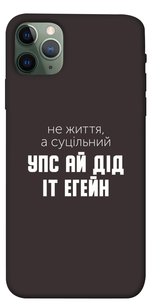 Чехол Упс ай дід іт егейн для iPhone 11 Pro Max