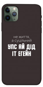 Чехол Упс ай дід іт егейн для iPhone 11 Pro Max