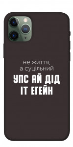 Чохол Упс ай дід іт егейн для iPhone 11 Pro