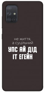 Чохол Упс ай дід іт егейн для Galaxy A71 (2020)